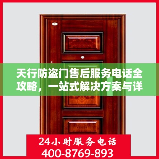 天行防盗门售后服务电话全攻略，一站式解决方案与详细联系方式