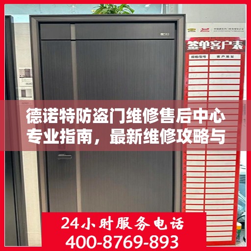 德诺特防盗门维修售后中心专业指南，最新维修攻略与指南