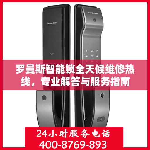 罗曼斯智能锁全天候维修热线，专业解答与服务指南