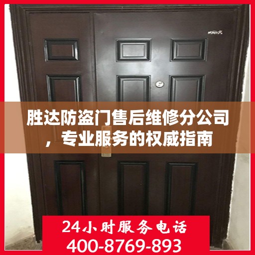 胜达防盗门售后维修分公司，专业服务的权威指南