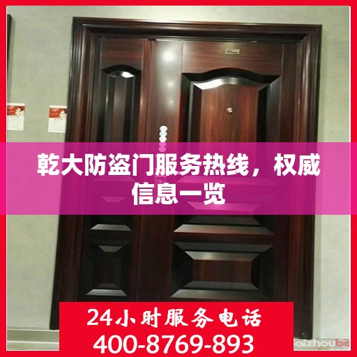 乾大防盗门服务热线，权威信息一览