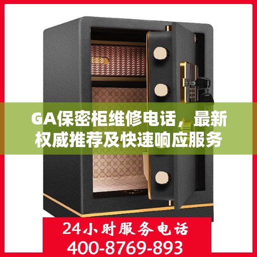 GA保密柜维修电话，最新权威推荐及快速响应服务