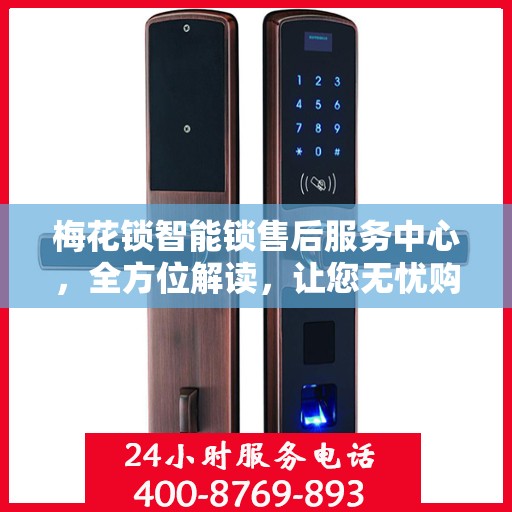 梅花锁智能锁售后服务中心，全方位解读，让您无忧购锁