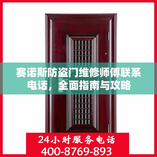 赛诺斯防盗门维修师傅联系电话，全面指南与攻略