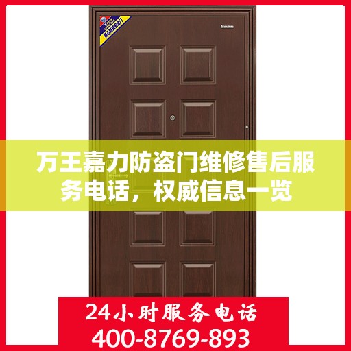 万王嘉力防盗门维修售后服务电话，权威信息一览