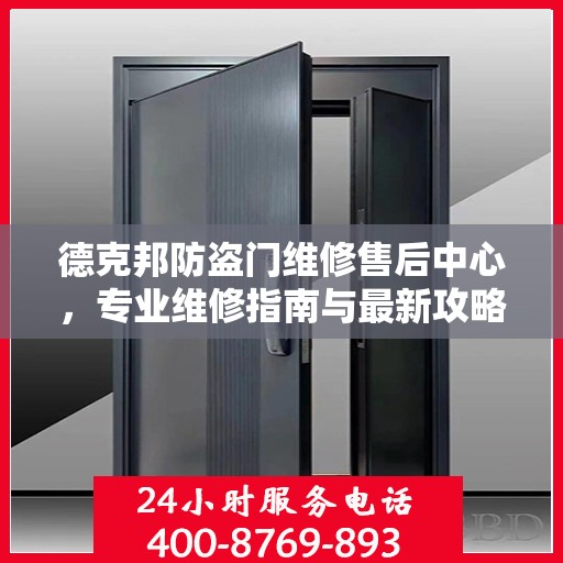 德克邦防盗门维修售后中心，专业维修指南与最新攻略