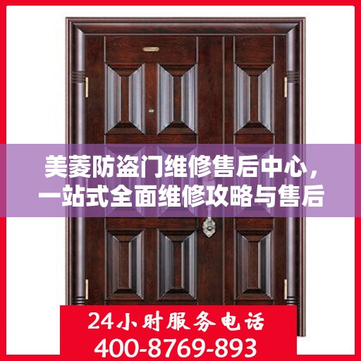 美菱防盗门维修售后中心，一站式全面维修攻略与售后保障解析