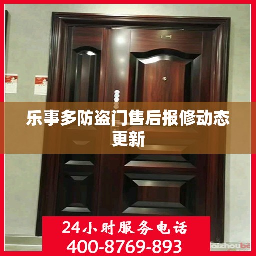 乐事多防盗门售后报修动态更新