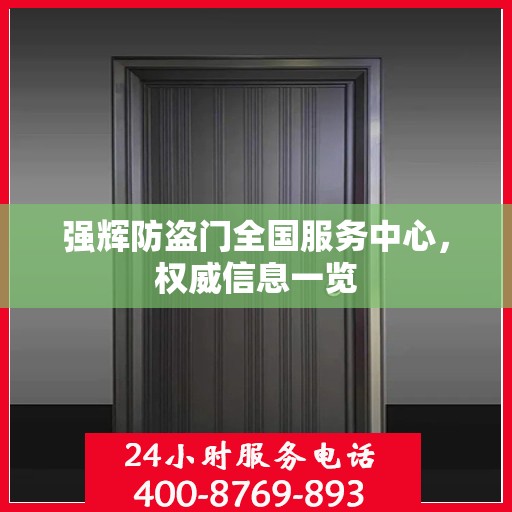 强辉防盗门全国服务中心，权威信息一览