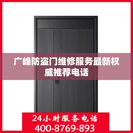 广峰防盗门维修服务最新权威推荐电话