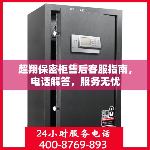 超翔保密柜售后客服指南，电话解答，服务无忧