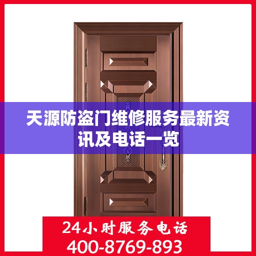 天源防盗门维修服务最新资讯及电话一览