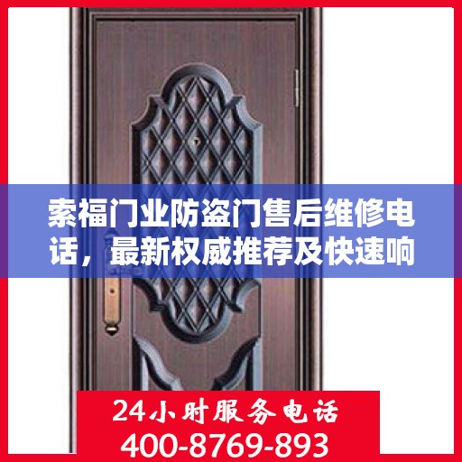 索福门业防盗门售后维修电话，最新权威推荐及快速响应服务