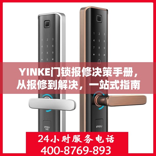 YINKE门锁报修决策手册，从报修到解决，一站式指南
