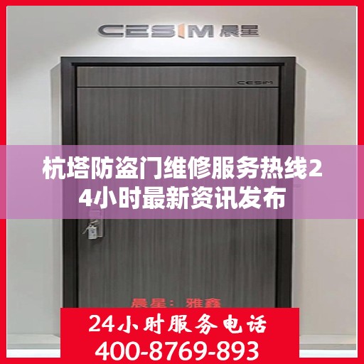 杭塔防盗门维修服务热线24小时最新资讯发布