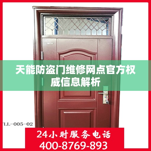天能防盗门维修网点官方权威信息解析