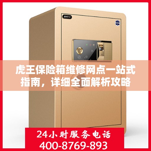 虎王保险箱维修网点一站式指南，详细全面解析攻略