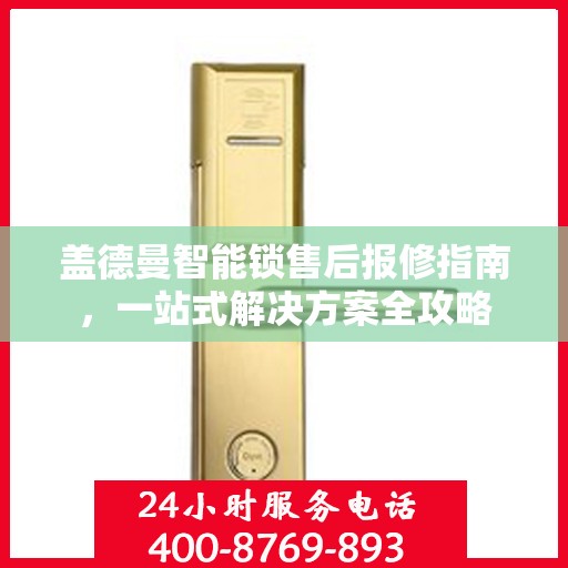 盖德曼智能锁售后报修指南，一站式解决方案全攻略