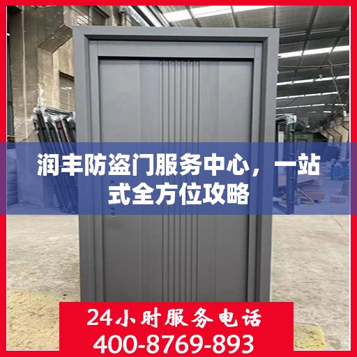 润丰防盗门服务中心，一站式全方位攻略