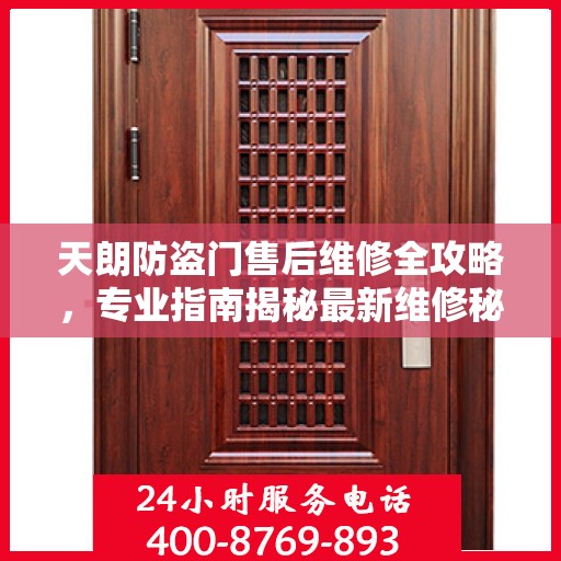 天朗防盗门售后维修全攻略，专业指南揭秘最新维修秘籍