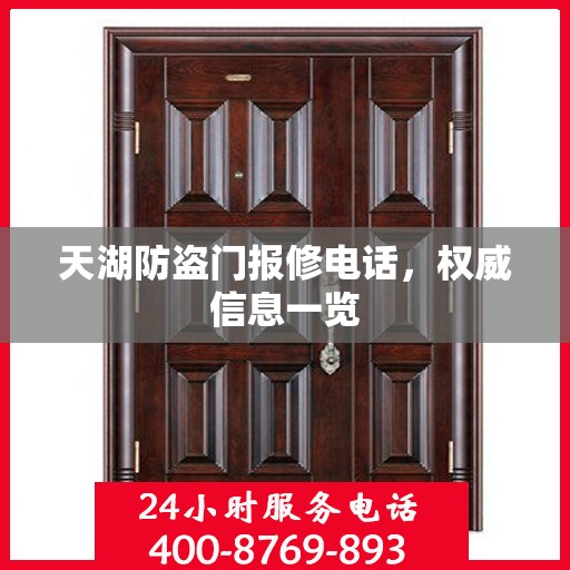 天湖防盗门报修电话，权威信息一览