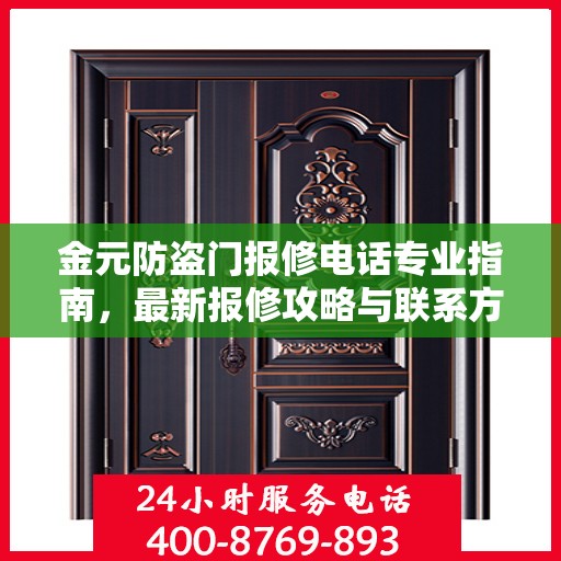 金元防盗门报修电话专业指南，最新报修攻略与联系方式