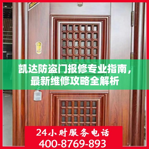 凯达防盗门报修专业指南，最新维修攻略全解析
