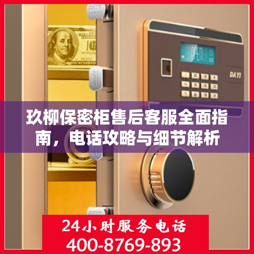 玖柳保密柜售后客服全面指南，电话攻略与细节解析