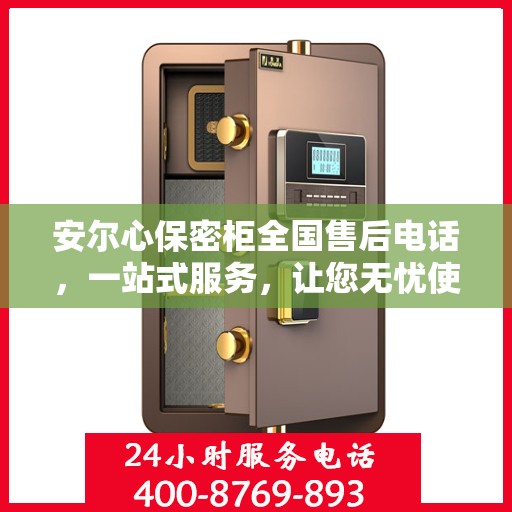 安尔心保密柜全国售后电话，一站式服务，让您无忧使用！
