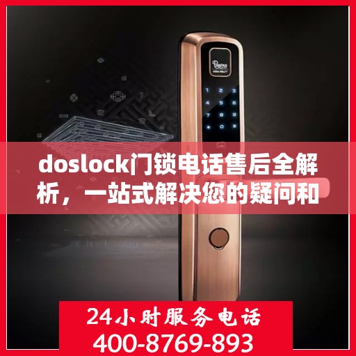 doslock门锁电话售后全解析，一站式解决您的疑问和需求