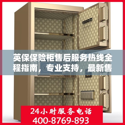 英保保险柜售后服务热线全程指南，专业支持，最新售后攻略