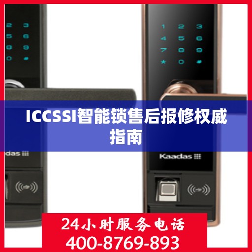 ICCSSI智能锁售后报修权威指南