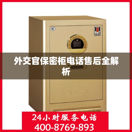 外交官保密柜电话售后全解析
