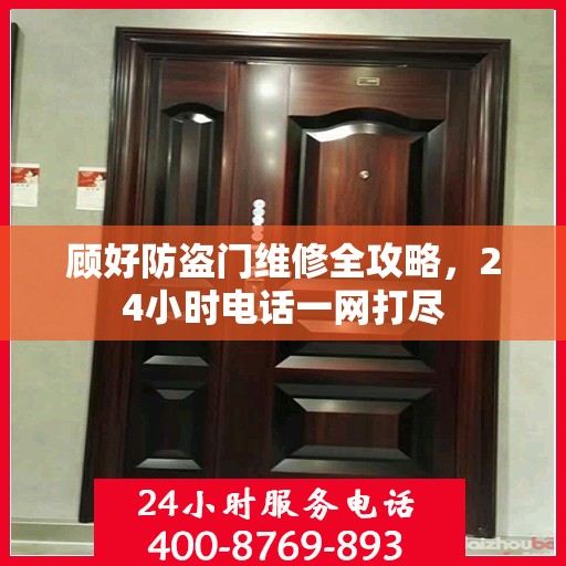 顾好防盗门维修全攻略，24小时电话一网打尽