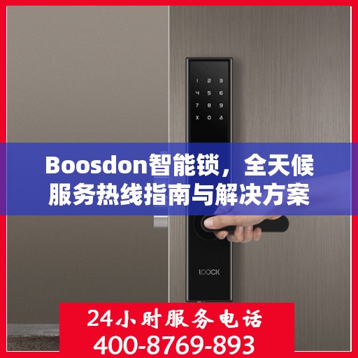 Boosdon智能锁，全天候服务热线指南与解决方案