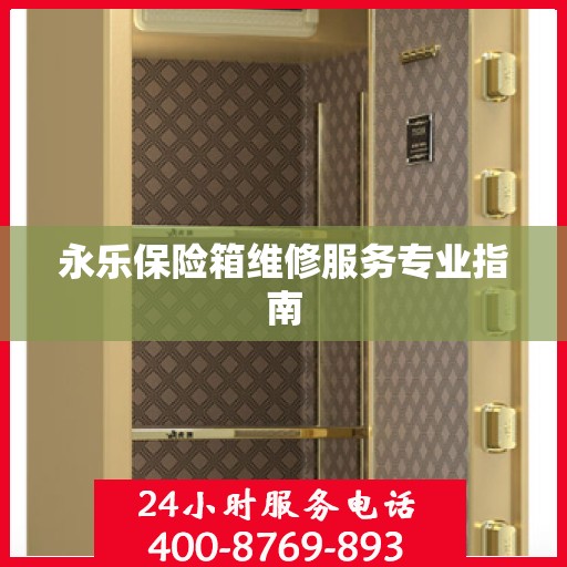 永乐保险箱维修服务专业指南