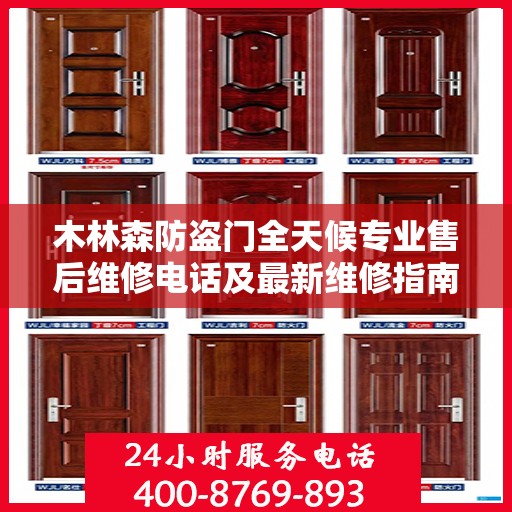 木林森防盗门全天候专业售后维修电话及最新维修指南攻略