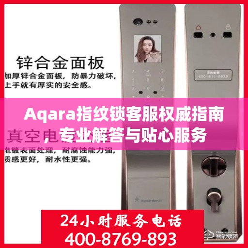 Aqara指纹锁客服权威指南，专业解答与贴心服务
