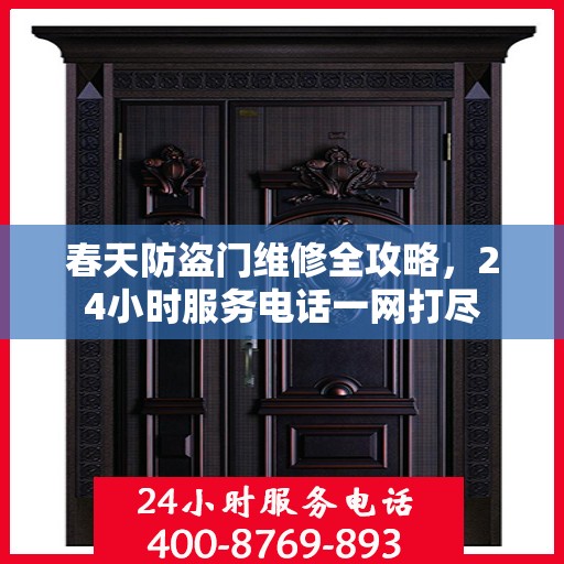 春天防盗门维修全攻略，24小时服务电话一网打尽