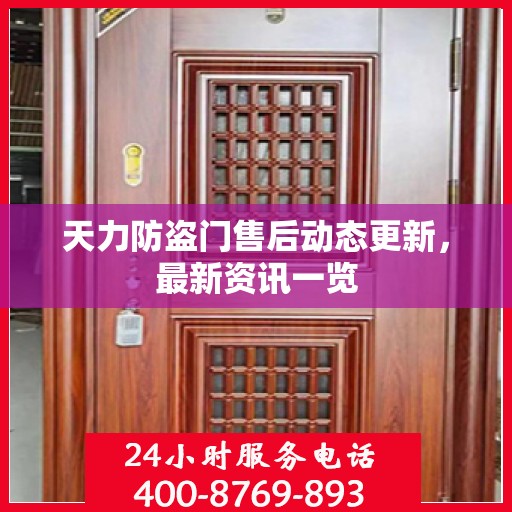天力防盗门售后动态更新，最新资讯一览