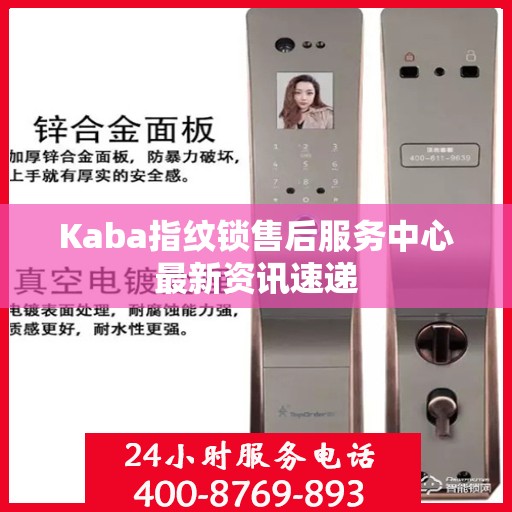 Kaba指纹锁售后服务中心最新资讯速递