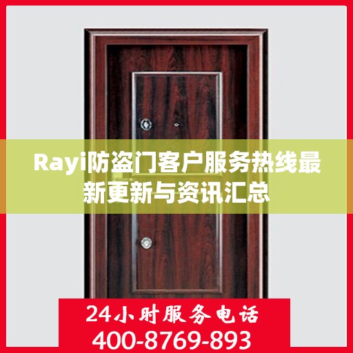 Rayi防盗门客户服务热线最新更新与资讯汇总