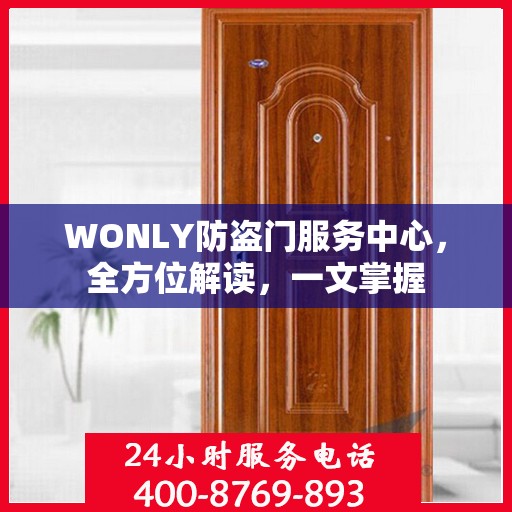 WONLY防盗门服务中心，全方位解读，一文掌握