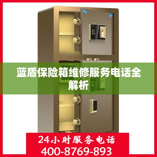 蓝盾保险箱维修服务电话全解析