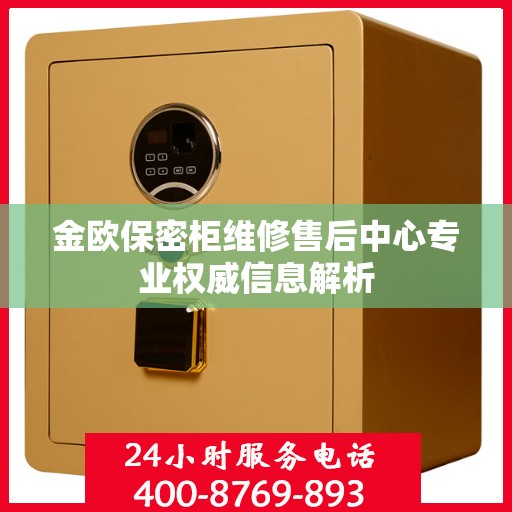 金欧保密柜维修售后中心专业权威信息解析