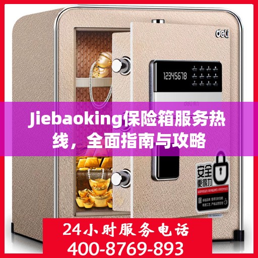 Jiebaoking保险箱服务热线，全面指南与攻略