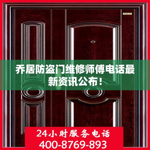 乔居防盗门维修师傅电话最新资讯公布！