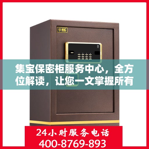 集宝保密柜服务中心，全方位解读，让您一文掌握所有信息