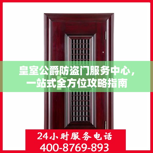 皇室公爵防盗门服务中心，一站式全方位攻略指南