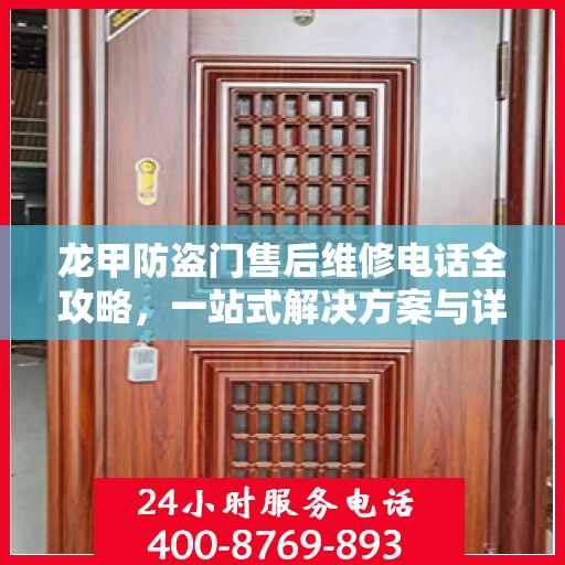 龙甲防盗门售后维修电话全攻略，一站式解决方案与详细指南